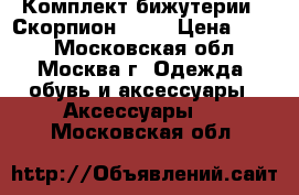 Комплект бижутерии  “Скорпион“     › Цена ­ 300 - Московская обл., Москва г. Одежда, обувь и аксессуары » Аксессуары   . Московская обл.